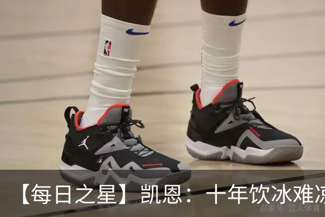 【每日之星】凯恩：十年饮冰难凉热血 最完美的9号最纯粹的队长