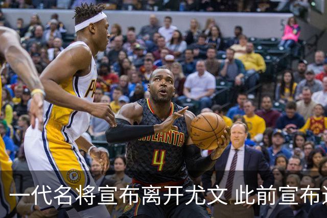 一代名将宣布离开尤文 此前宣布退出意大利国家队