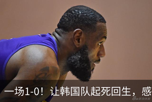 一场1-0！让韩国队起死回生，感谢西班牙救场，一度被坑4次，有望以第8晋级