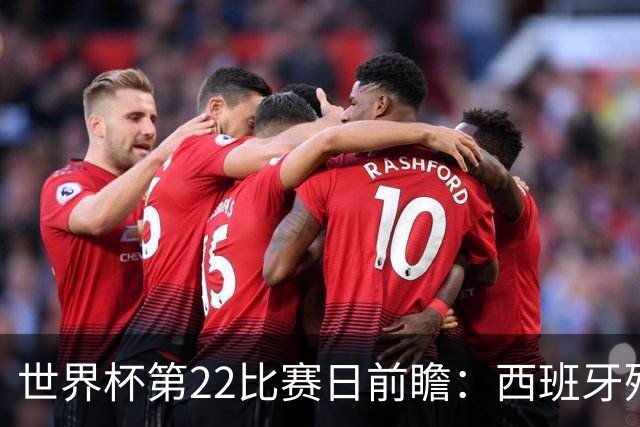 世界杯第22比赛日前瞻：西班牙残阵出击！C罗vs魔笛，谁先"舞毕"