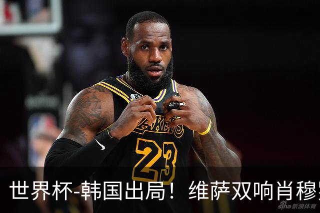 世界杯-韩国出局！维萨双响肖穆罗多夫神仙球 民主刚果3-1乌兹