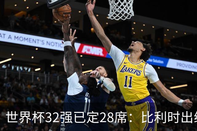 世界杯32强已定28席：比利时出线塞内加尔晋级 韩国继续等待
