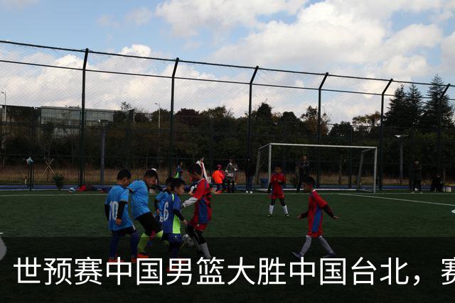 世预赛中国男篮大胜中国台北，赛后各界媒体、篮球专家纷纷发表看法，郭士强点评一语中的