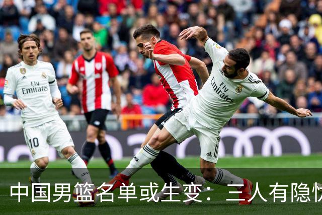 中国男篮名单或生变：三人有隐忧，强援有望归队