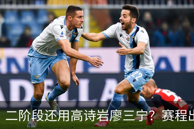 二阶段还用高诗岩廖三宁？赛程出炉很难打，赵睿周琦张镇麟该回来