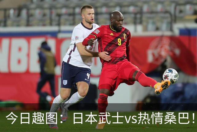 今日趣图：日本武士vs热情桑巴！足球小将照进现实了