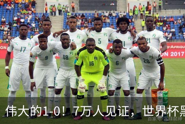 伟大的1-0！7万人见证，世界杯黑马神了，首次闯进16强，国足羡慕