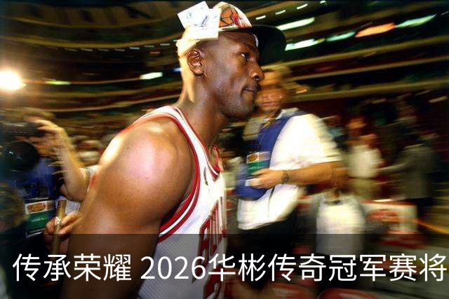 传承荣耀 2026华彬传奇冠军赛将于金秋再战北京