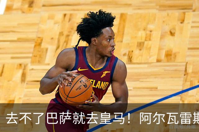 去不了巴萨就去皇马！阿尔瓦雷斯公开申请离队，但不愿离开西甲