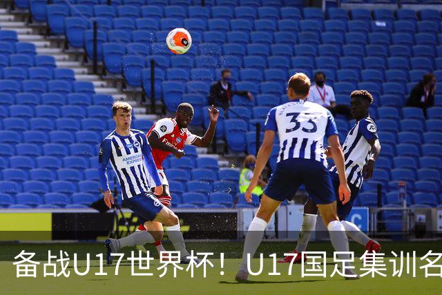 备战U17世界杯！U17国足集训名单：帅惟浩入选，张伯霖、谢晋在列