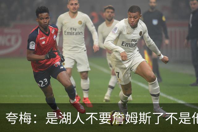 夸梅：是湖人不要詹姆斯了不是他要走 这就是你们的GOAT的待遇