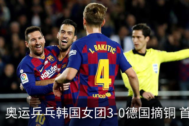 奥运乒乓韩国女团3-0德国摘铜 首场女双稍有波折