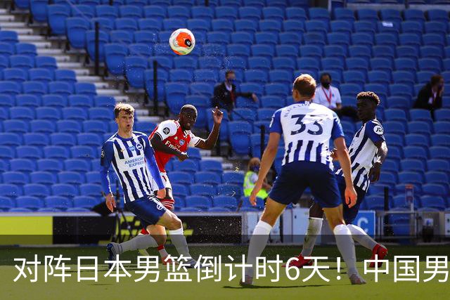 对阵日本男篮倒计时6天！中国男篮收2好消息，郭士强最新表态