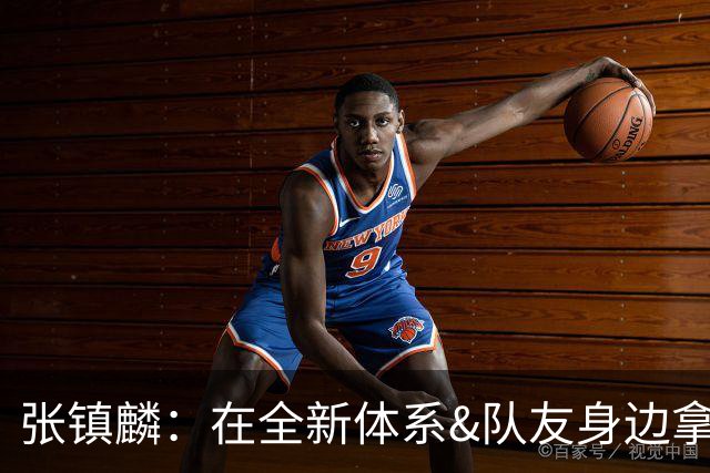 张镇麟：在全新体系&队友身边拿下总冠军 是对我最大的认可