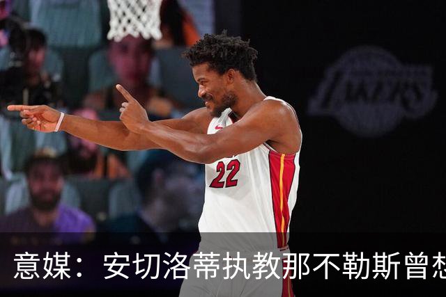 意媒：安切洛蒂执教那不勒斯曾想2500万签哈兰德，但被其父亲拒绝