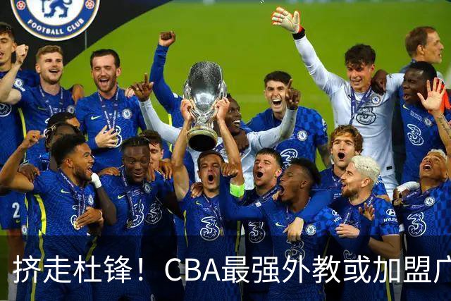 挤走杜锋！CBA最强外教或加盟广东队，保送宏远躺进总决赛？