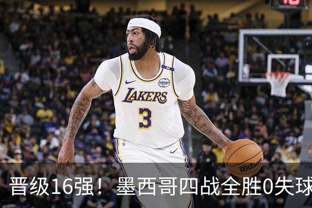 晋级16强！墨西哥四战全胜0失球 主场大捷击碎淘汰赛魔咒