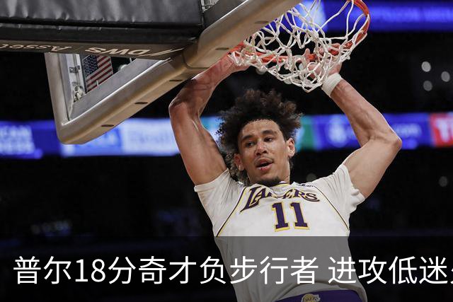普尔18分奇才负步行者 进攻低迷火箭惨败30分