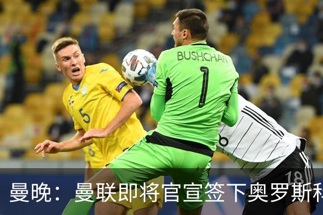 曼晚：曼联即将官宣签下奥罗斯科，球员7月13日年满18岁