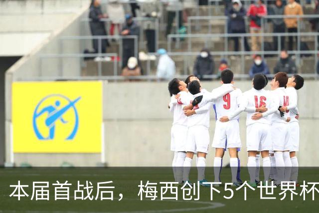 本届首战后，梅西创下5个世界杯纪录；世界杯本日共进球16粒，I、J小组赛结果出炉