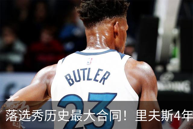 落选秀历史最大合同！里夫斯4年1.85亿顶薪续约湖人