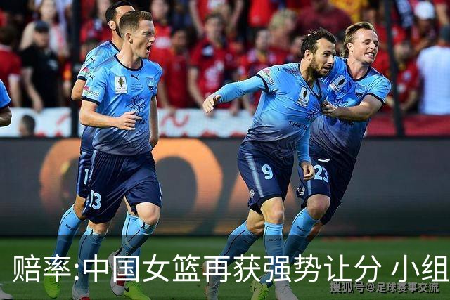 赔率:中国女篮再获强势让分 小组赛无需发力?