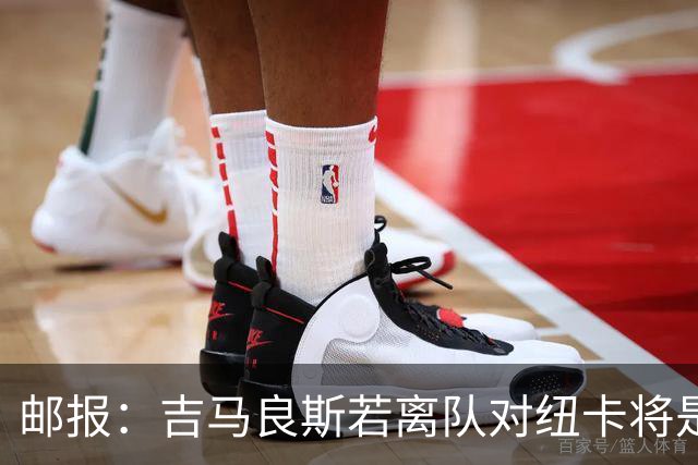 邮报：吉马良斯若离队对纽卡将是巨大打击，球队今夏重建难度大