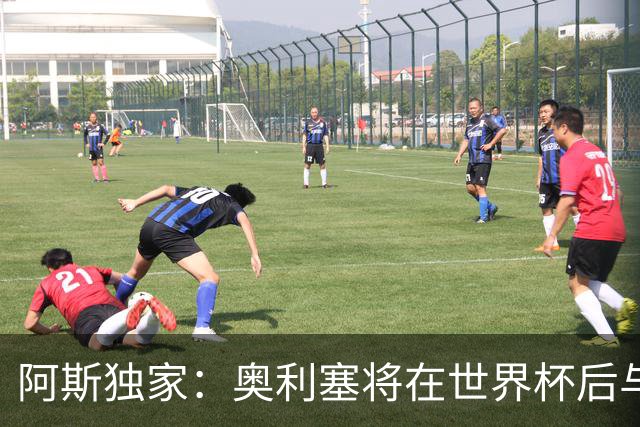 阿斯独家：奥利塞将在世界杯后与拜仁会面，皇马、巴黎等多队有意