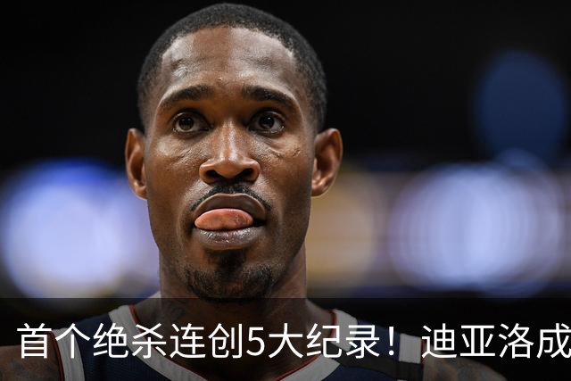 首个绝杀连创5大纪录！迪亚洛成曼联首人，南美两队两届连遭绝杀