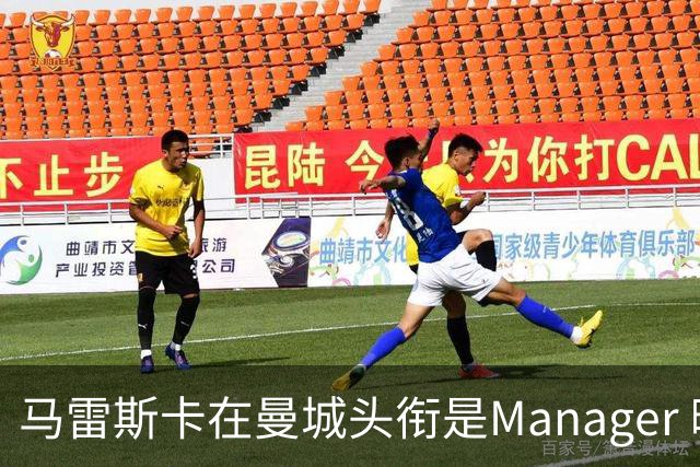马雷斯卡在曼城头衔是Manager 曝蓝月为此支付1700万镑