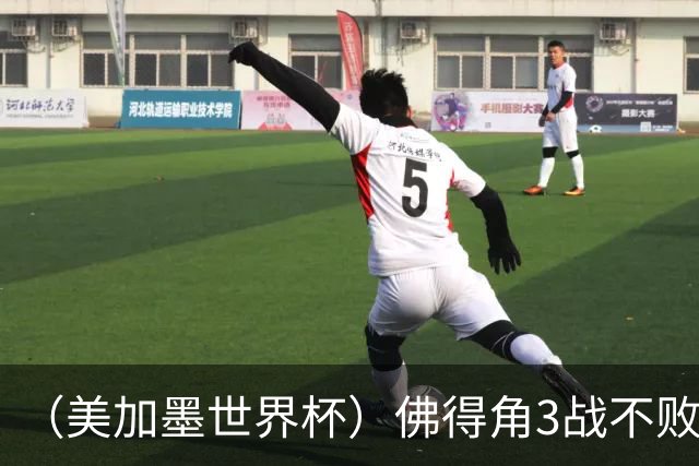 （美加墨世界杯）佛得角3战不败历史性晋级 西班牙队稳坐小组头名