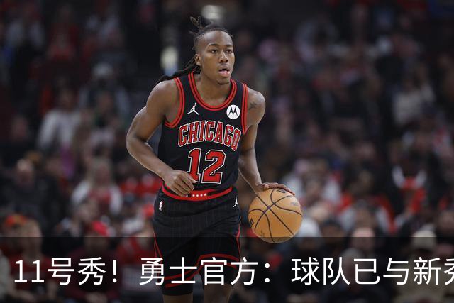 11号秀！勇士官方：球队已与新秀前锋亚克赛尔·伦德博格签约