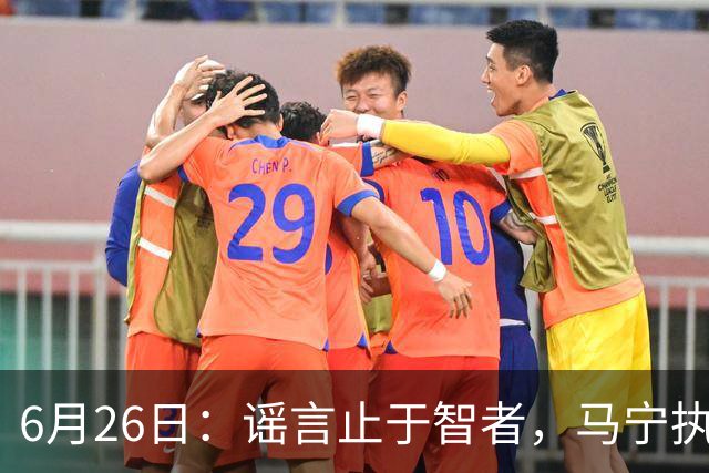 6月26日：谣言止于智者，马宁执法世界杯，中国足球的硬实力无需被唱衰