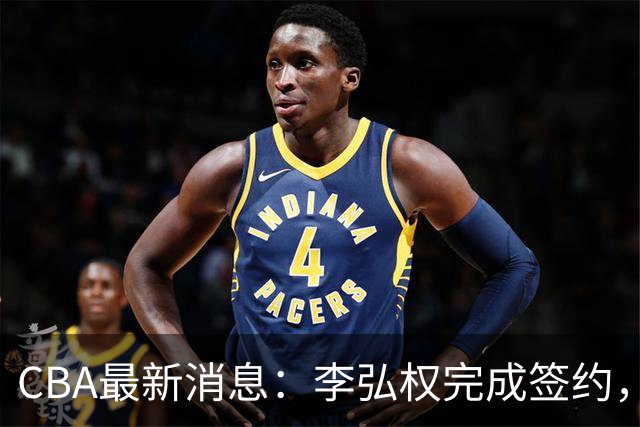 CBA最新消息：李弘权完成签约，广州放弃郭艾伦，徐昕好日子到头