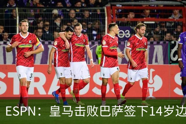 ESPN：皇马击败巴萨签下14岁边锋扬·比拉，还有意瓦拉内9岁儿子