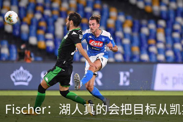 Fischer：湖人真的会把目标从凯斯勒转向杜伦吗 后者其实更难挖走